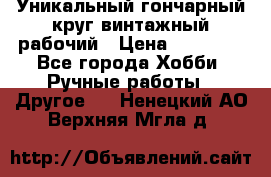 Уникальный гончарный круг винтажный рабочий › Цена ­ 75 000 - Все города Хобби. Ручные работы » Другое   . Ненецкий АО,Верхняя Мгла д.